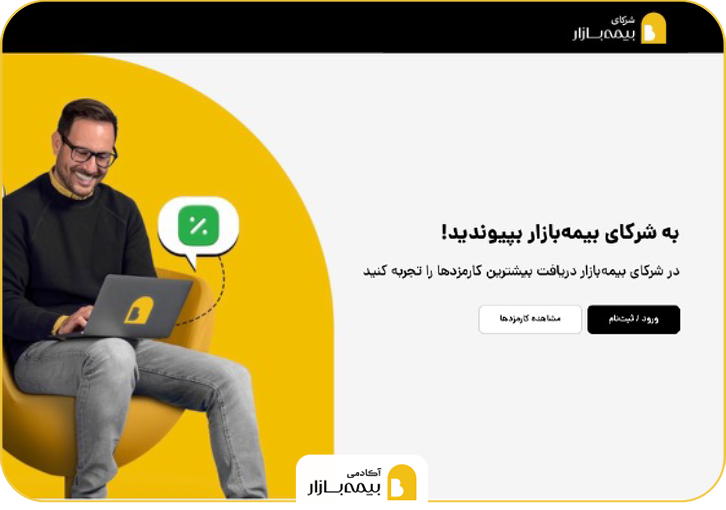 آموزش ساخت حساب کاربری شرکای بیمه بازار